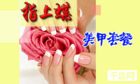 苏州团购指南 236元金莎美容发型欧莱体验，美甲服务超值之选